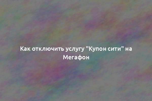 Как отключить услугу "Купон сити" на Мегафон