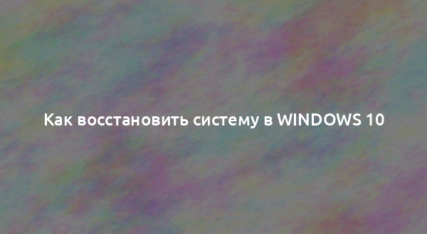 Как восстановить систему в Windows 10